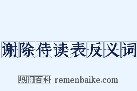 谢除侍读表反义词是什么意思的图片